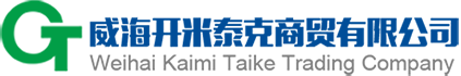 威海開(kāi)米泰克商貿(mào)有限公司